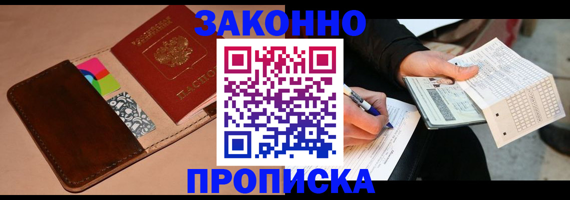 прописка 2025 в Енисейске